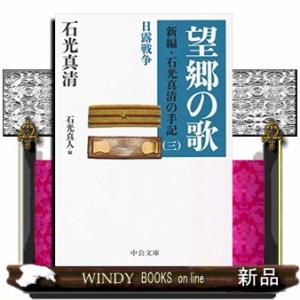 望郷の歌  新編・石光真清の手記　三　日露戦争                           ...