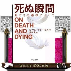 死ぬ瞬間死とその過程について改版