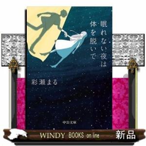 眠れない夜は体を脱いで