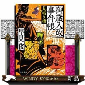 御蔵入改事件帳見返り橋