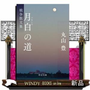 月白の道戦争散文集