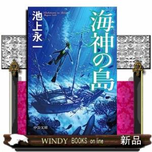 海神の島  中公文庫　い１４０ー１