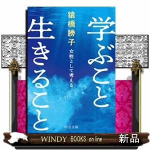 学ぶこと生きること  女性として考える                               ...