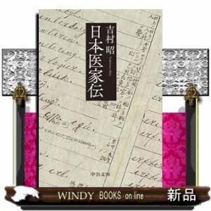 日本医家伝  中公文庫　よ１３ー１７
