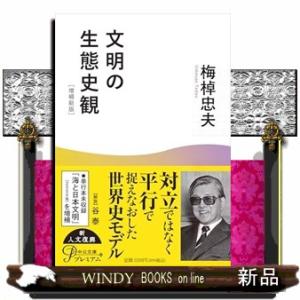 文明の生態史観　増補新版