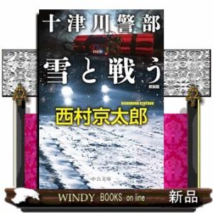 十津川警部　雪と戦う  Ａ６／