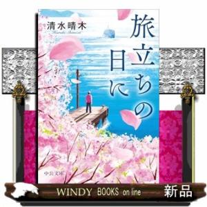 旅立ちの日に
