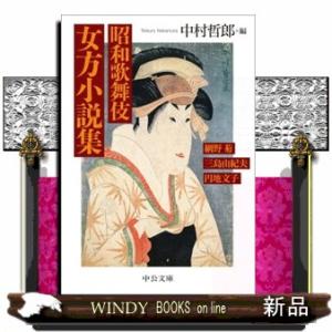 昭和歌舞伎 女方小説集の買取情報