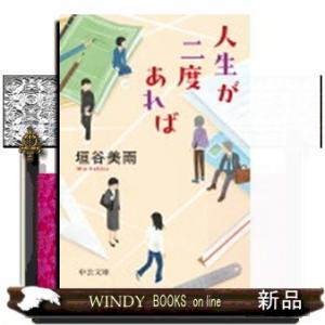 人生が二度あれば 中公文庫 か86ー5の商品画像