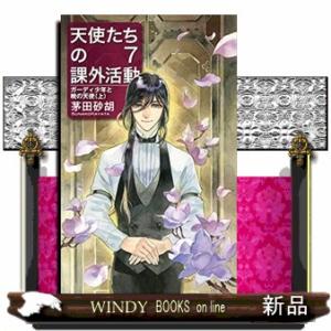 天使たちの課外活動　７  Ｃ★ＮＯＶＥＬＳ　か１ー７６