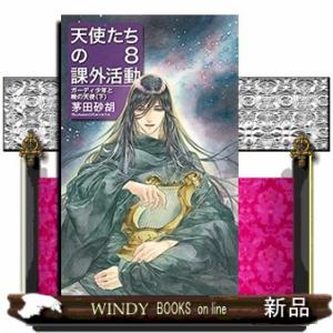 天使たちの課外活動　８  Ｃ★ＮＯＶＥＬＳ　か１ー７７