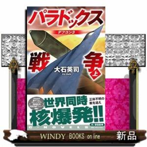 パラドックス戦争　上  Ｃ★ＮＯＶＥＬＳ　３４ー１４８