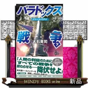 パラドックス戦争　下  Ｃ★ＮＯＶＥＬＳ　３４ー１４９