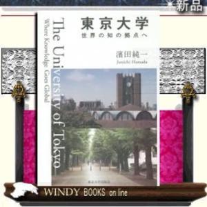 東京大学世界の知の拠点へ｜windybooks