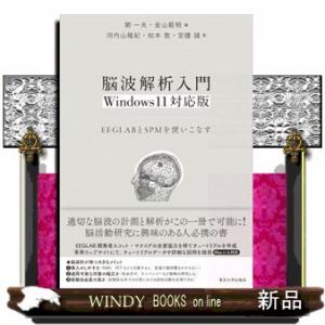 脳波解析入門　Windows11対応版