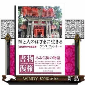神と人のはざまに生きる  近代都市の女性巫者