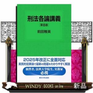 刑法各論講義　第８版