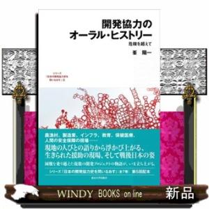 開発協力のオーラル・ヒストリー  危機を超えて                                         日本