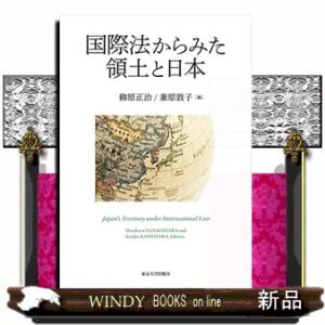 国際法からみた領土と日本