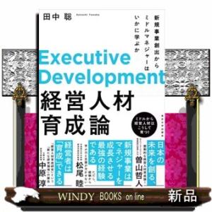 経営人材育成論