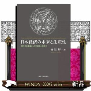 日本経済の未来と生産性