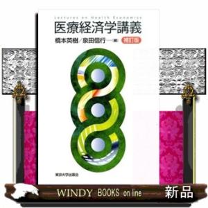 医療経済学講義　補訂版