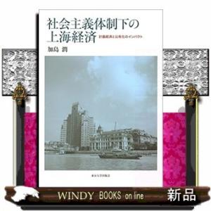 社会主義体制下の上海経済計画経済と公有化のインパクト