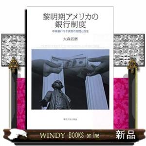 黎明期アメリカの銀行制度中央銀行なき状態の苦悶と自生｜windybooks