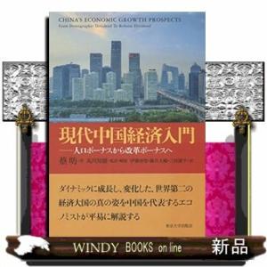 現代中国経済入門人口ボーナスから改革ボーナスへ