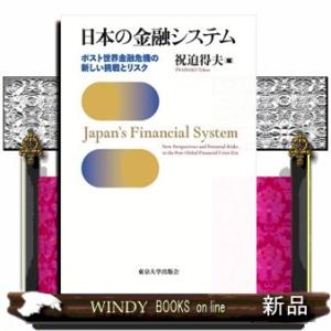 日本の金融システム ポスト世界金融危機の新しい挑戦とリスク 