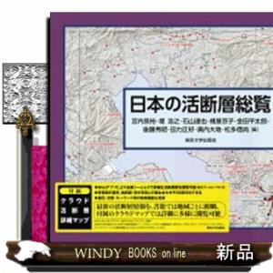 日本の活断層総覧