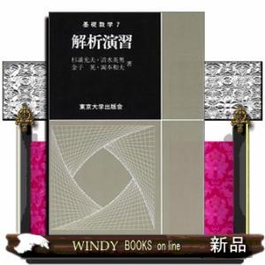 解析演習  基礎数学　７