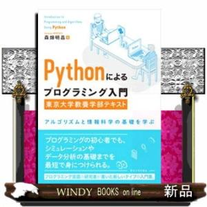 Pythonによるプログラミング入門東京大学教養学部テキス