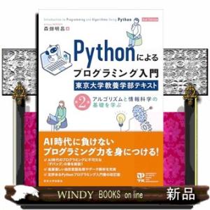 Pythonによるプログラミング入門 東京大学教養学部テキスト 第２版