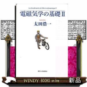 電磁気学の基礎　２