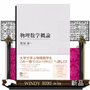 物理数学概論