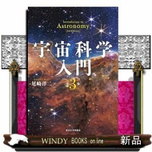 宇宙科学入門　第３版