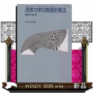 流体力学の数値計算法