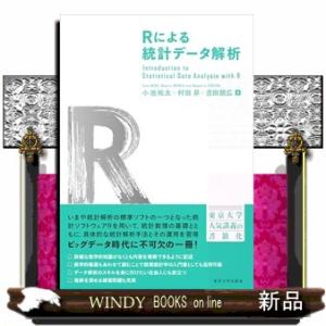 Ｒによる統計データ解析
