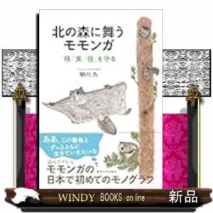 北の森に舞うモモンガ