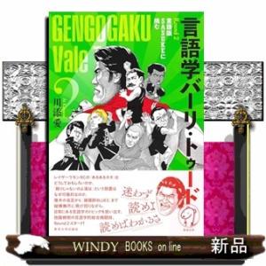 言語学バーリ・トゥード　Ｒｏｕｎｄ　２  言語版ＳＡＳＵＫＥに挑む