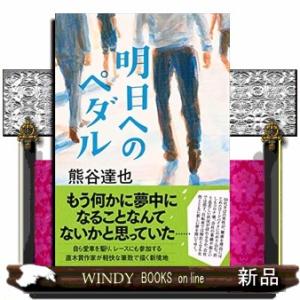 明日へのペダル