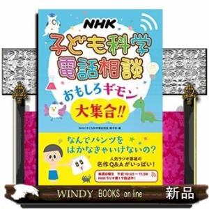 NHK子ども科学電話相談おもしろギモン大集合!!/