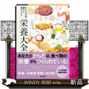 ＮＨＫ出版健やかな毎日のための栄養大全