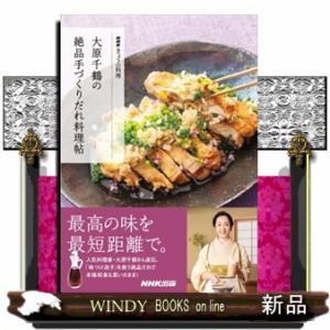 大原千鶴の絶品手づくりだれ料理帖  ＮＨＫきょうの料理