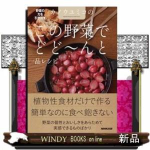 野菜の力を引き出す!カノウユミコのこの野菜でどど~んと一品レ