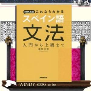 NHK出版これならわかるスペイン語文法入門から上級まで出版社-NHK出版｜windybooks