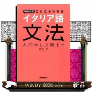 ＮＨＫ出版これならわかるイタリア語文法