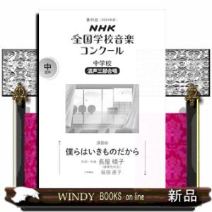 僕らはいきものだから  ＮＨＫ全国学校音楽コンクール課題曲　第９１回（２０２４年度）｜windybooks