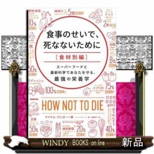 食事のせいで 死なないために 食材別編 スーパーフードと最新科学であなたを守る 最強の栄養学 マイケ Hmv Books Online Yahoo 店 通販 Yahoo ショッピング